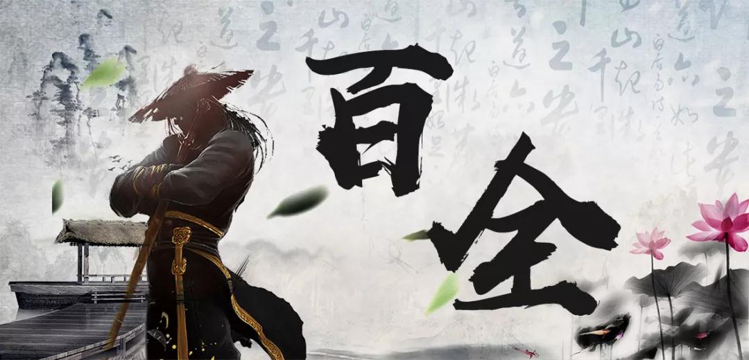 百全獨家秘笈傳授,廣招門徒 百全獨家秘笈傳授,廣招門徒